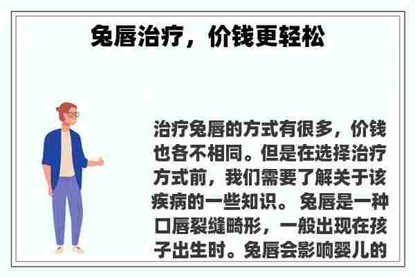 兔唇治疗，价钱更轻松